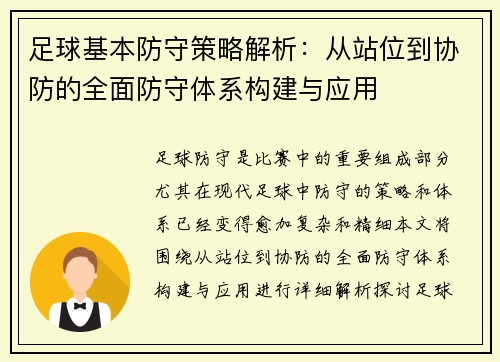 足球基本防守策略解析：从站位到协防的全面防守体系构建与应用