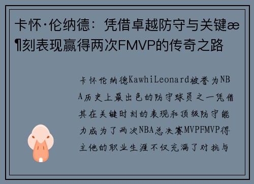 卡怀·伦纳德：凭借卓越防守与关键时刻表现赢得两次FMVP的传奇之路