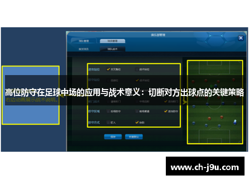 高位防守在足球中场的应用与战术意义：切断对方出球点的关键策略