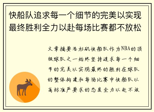 快船队追求每一个细节的完美以实现最终胜利全力以赴每场比赛都不放松