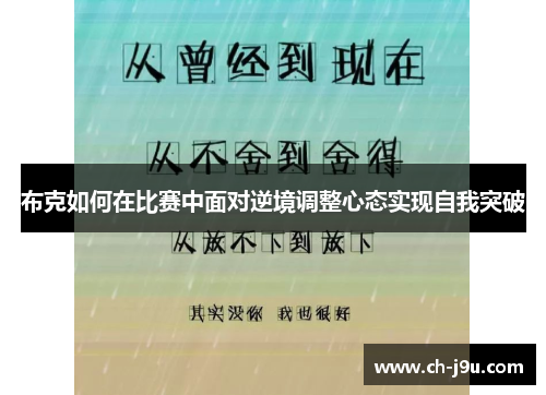 布克如何在比赛中面对逆境调整心态实现自我突破