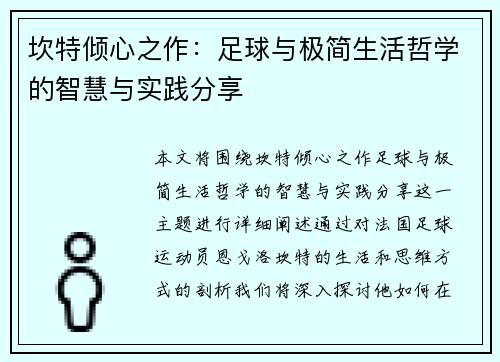 坎特倾心之作：足球与极简生活哲学的智慧与实践分享