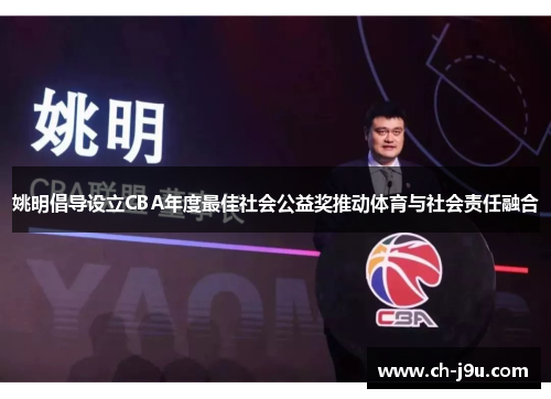 姚明倡导设立CBA年度最佳社会公益奖推动体育与社会责任融合