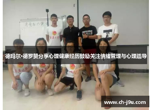 德玛尔·德罗赞分享心理健康经历鼓励关注情绪管理与心理疏导