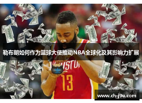 勒布朗如何作为篮球大使推动NBA全球化及其影响力扩展