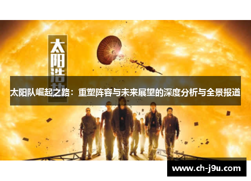 太阳队崛起之路：重塑阵容与未来展望的深度分析与全景报道
