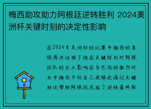 梅西助攻助力阿根廷逆转胜利 2024美洲杯关键时刻的决定性影响