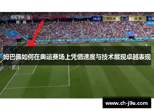 姆巴佩如何在奥运赛场上凭借速度与技术展现卓越表现