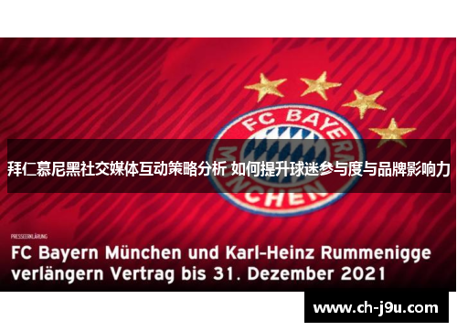 拜仁慕尼黑社交媒体互动策略分析 如何提升球迷参与度与品牌影响力