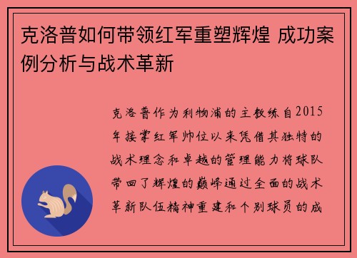克洛普如何带领红军重塑辉煌 成功案例分析与战术革新