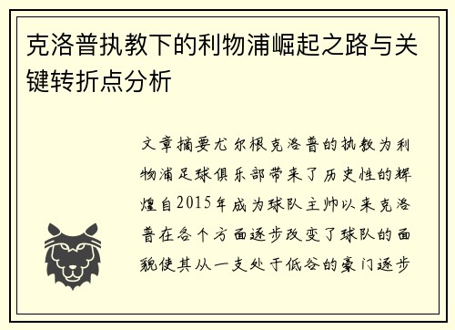 克洛普执教下的利物浦崛起之路与关键转折点分析
