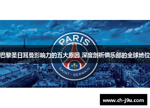巴黎圣日耳曼影响力的五大原因 深度剖析俱乐部的全球地位