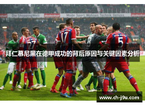 拜仁慕尼黑在德甲成功的背后原因与关键因素分析