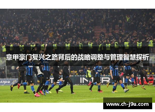 意甲豪门复兴之路背后的战略调整与管理智慧探析