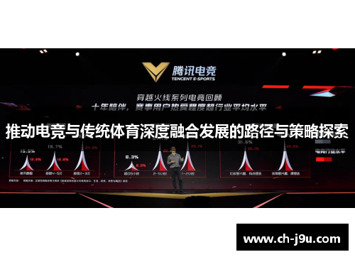 推动电竞与传统体育深度融合发展的路径与策略探索