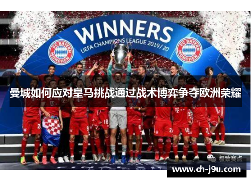 曼城如何应对皇马挑战通过战术博弈争夺欧洲荣耀