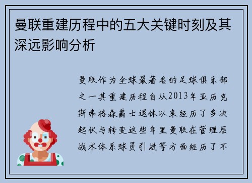 曼联重建历程中的五大关键时刻及其深远影响分析