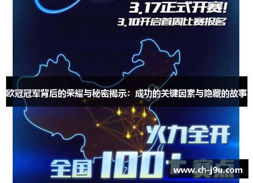 欧冠冠军背后的荣耀与秘密揭示：成功的关键因素与隐藏的故事
