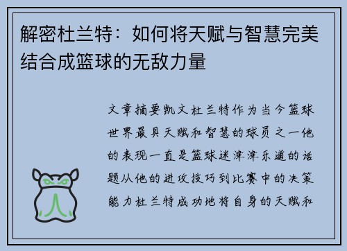解密杜兰特：如何将天赋与智慧完美结合成篮球的无敌力量