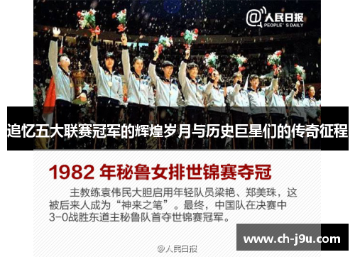 追忆五大联赛冠军的辉煌岁月与历史巨星们的传奇征程