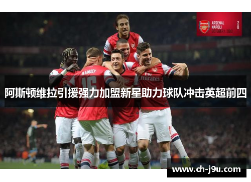 阿斯顿维拉引援强力加盟新星助力球队冲击英超前四