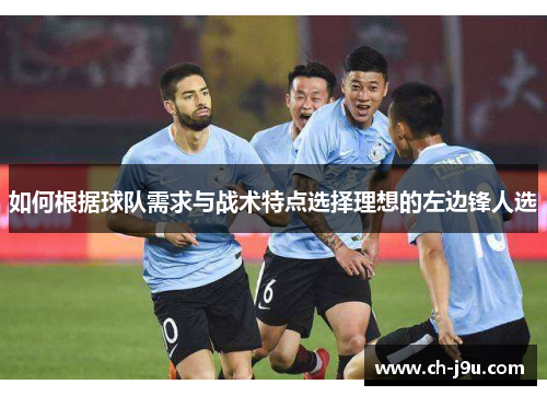 如何根据球队需求与战术特点选择理想的左边锋人选