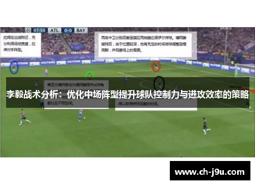 李毅战术分析：优化中场阵型提升球队控制力与进攻效率的策略