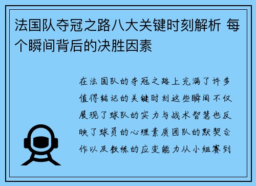 法国队夺冠之路八大关键时刻解析 每个瞬间背后的决胜因素