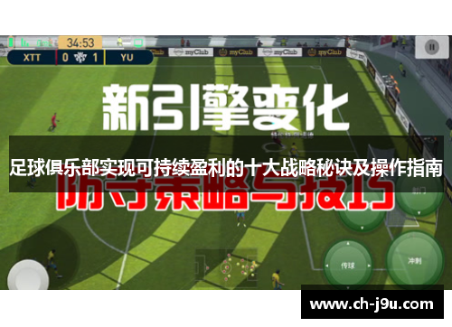 足球俱乐部实现可持续盈利的十大战略秘诀及操作指南