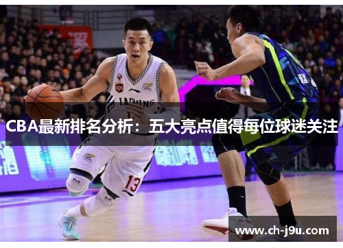 CBA最新排名分析：五大亮点值得每位球迷关注