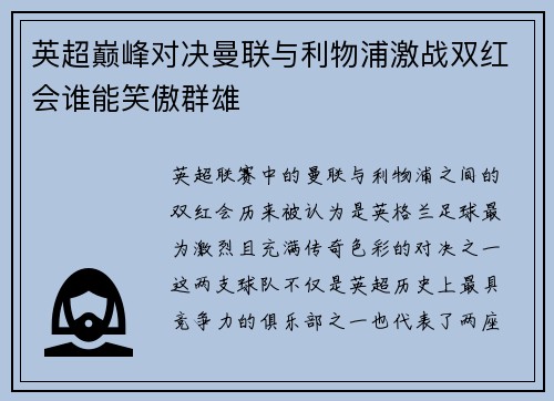 英超巅峰对决曼联与利物浦激战双红会谁能笑傲群雄