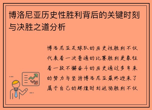 博洛尼亚历史性胜利背后的关键时刻与决胜之道分析