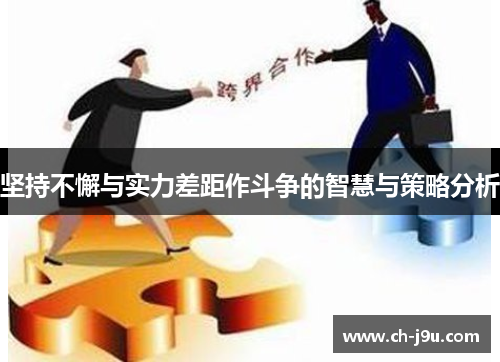 坚持不懈与实力差距作斗争的智慧与策略分析
