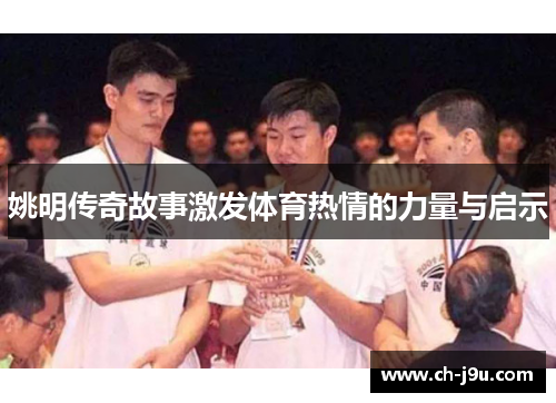 姚明传奇故事激发体育热情的力量与启示