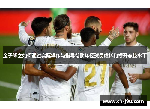 金子隆之如何通过实际操作与指导帮助年轻球员成长和提升竞技水平