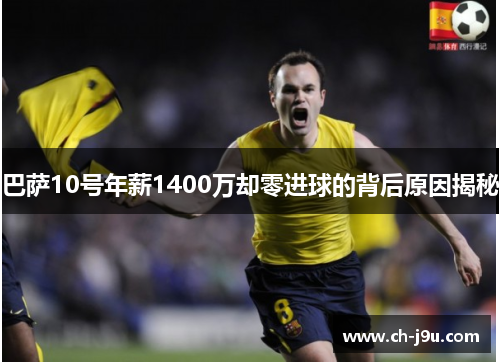巴萨10号年薪1400万却零进球的背后原因揭秘