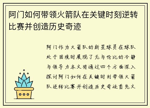 阿门如何带领火箭队在关键时刻逆转比赛并创造历史奇迹