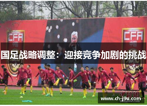 国足战略调整：迎接竞争加剧的挑战