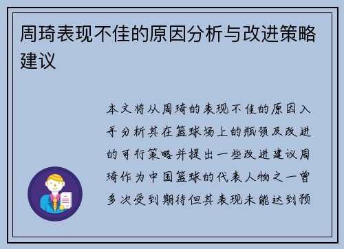 周琦表现不佳的原因分析与改进策略建议