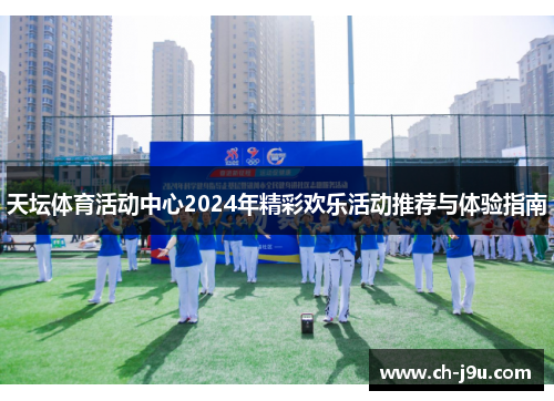 天坛体育活动中心2024年精彩欢乐活动推荐与体验指南