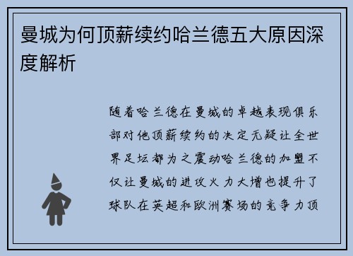 曼城为何顶薪续约哈兰德五大原因深度解析