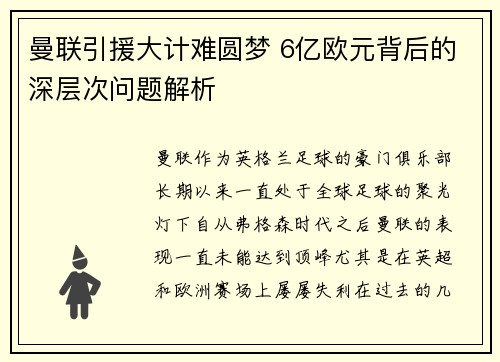 曼联引援大计难圆梦 6亿欧元背后的深层次问题解析