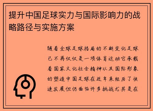 提升中国足球实力与国际影响力的战略路径与实施方案
