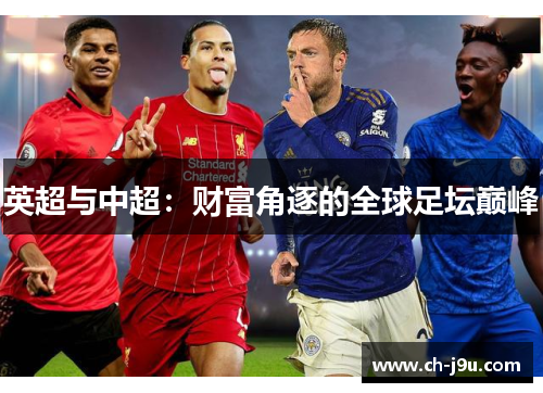 英超与中超：财富角逐的全球足坛巅峰