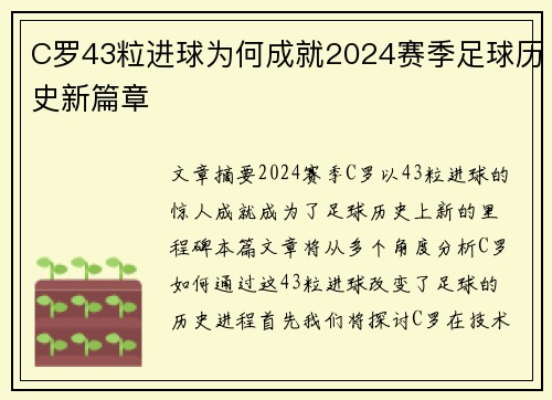 C罗43粒进球为何成就2024赛季足球历史新篇章