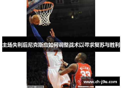 主场失利后尼克斯应如何调整战术以寻求复苏与胜利