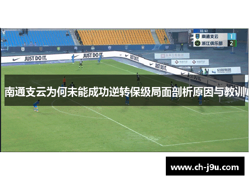 南通支云为何未能成功逆转保级局面剖析原因与教训