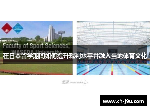 在日本留学期间如何提升裁判水平并融入当地体育文化