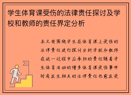 学生体育课受伤的法律责任探讨及学校和教师的责任界定分析