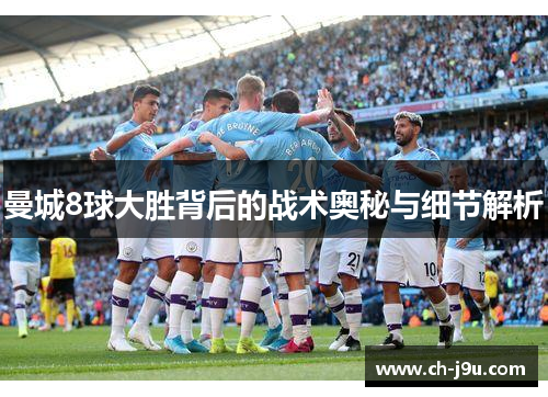 曼城8球大胜背后的战术奥秘与细节解析